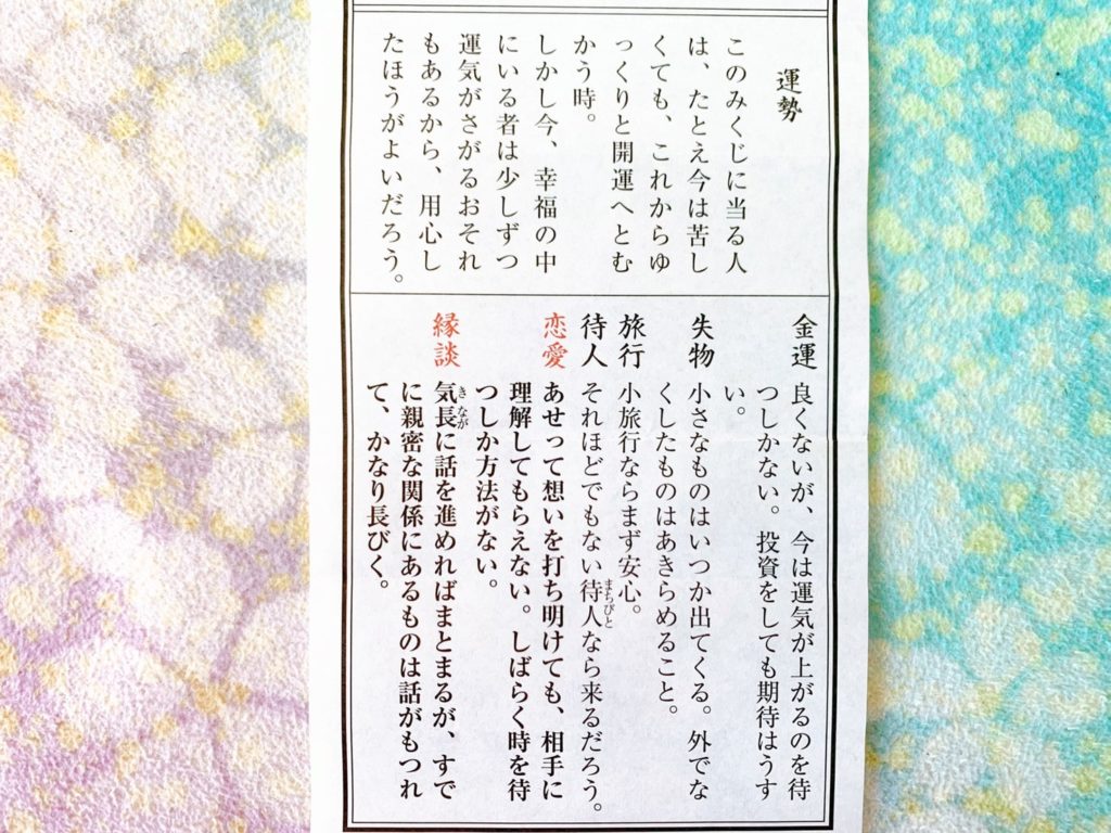 地主神社 恋占い　おみくじ　内容